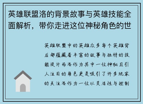 英雄联盟洛的背景故事与英雄技能全面解析，带你走进这位神秘角色的世界