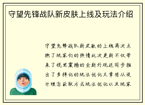 守望先锋战队新皮肤上线及玩法介绍