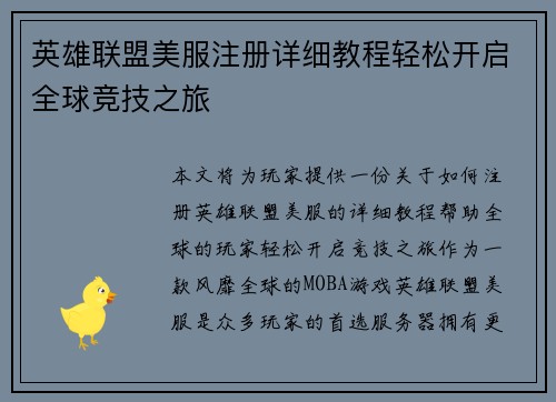 英雄联盟美服注册详细教程轻松开启全球竞技之旅