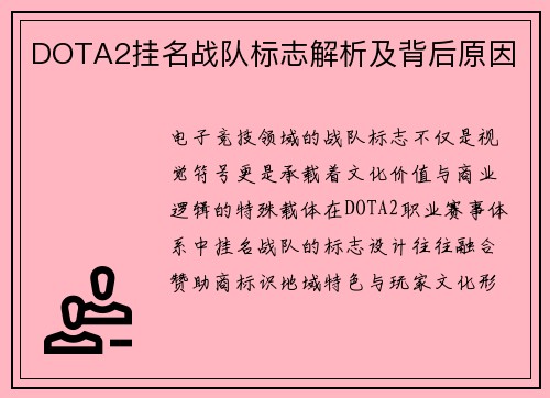 DOTA2挂名战队标志解析及背后原因