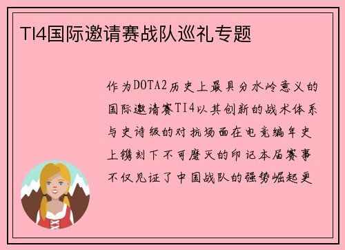 TI4国际邀请赛战队巡礼专题