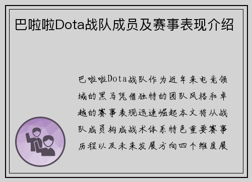 巴啦啦Dota战队成员及赛事表现介绍
