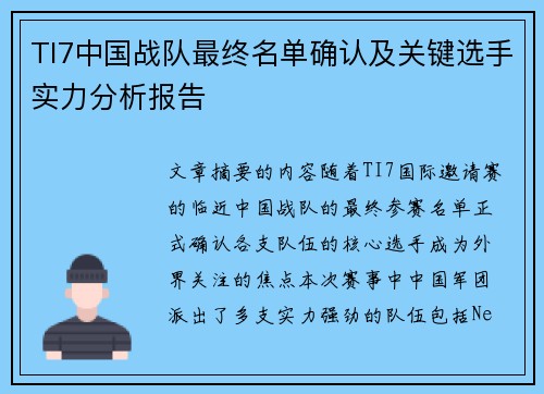 TI7中国战队最终名单确认及关键选手实力分析报告