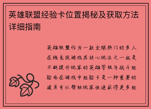英雄联盟经验卡位置揭秘及获取方法详细指南