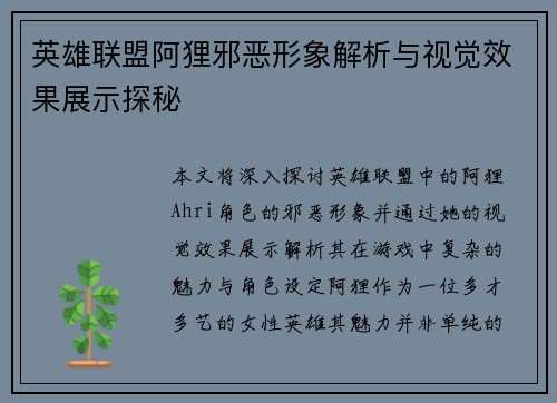 英雄联盟阿狸邪恶形象解析与视觉效果展示探秘