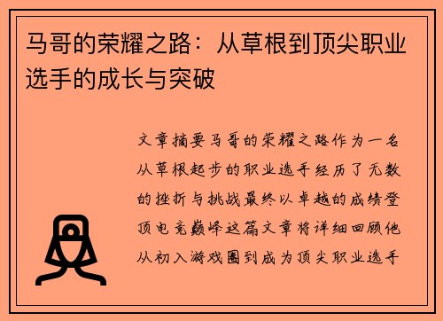 马哥的荣耀之路：从草根到顶尖职业选手的成长与突破