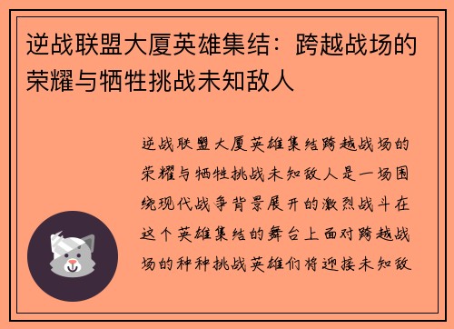 逆战联盟大厦英雄集结：跨越战场的荣耀与牺牲挑战未知敌人