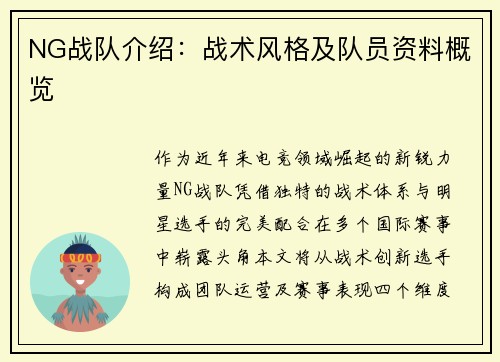 NG战队介绍：战术风格及队员资料概览