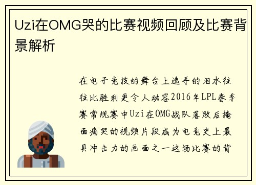 Uzi在OMG哭的比赛视频回顾及比赛背景解析