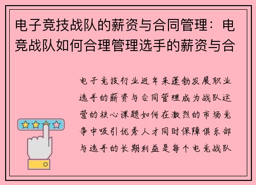 电子竞技战队的薪资与合同管理：电竞战队如何合理管理选手的薪资与合同