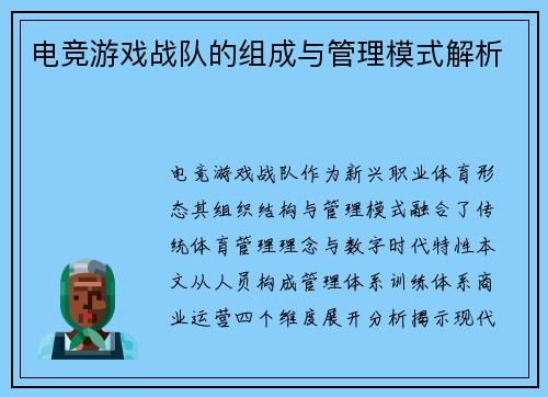 电竞游戏战队的组成与管理模式解析