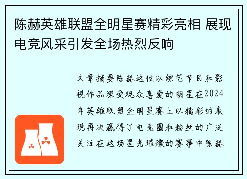陈赫英雄联盟全明星赛精彩亮相 展现电竞风采引发全场热烈反响