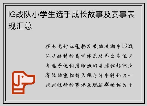 IG战队小学生选手成长故事及赛事表现汇总