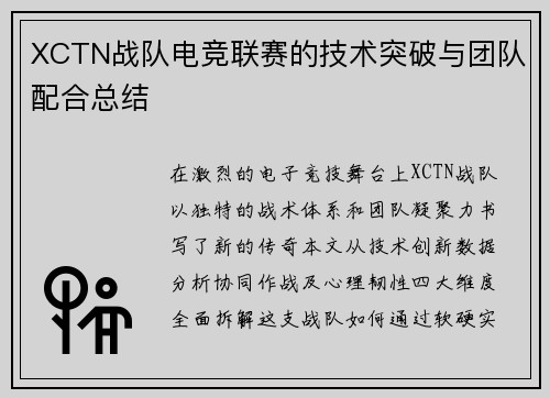 XCTN战队电竞联赛的技术突破与团队配合总结