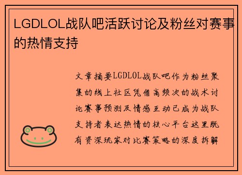 LGDLOL战队吧活跃讨论及粉丝对赛事的热情支持