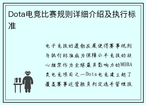 Dota电竞比赛规则详细介绍及执行标准