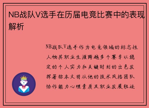 NB战队V选手在历届电竞比赛中的表现解析