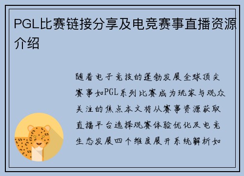 PGL比赛链接分享及电竞赛事直播资源介绍