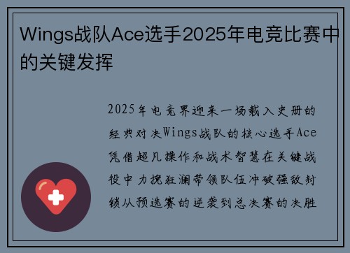 Wings战队Ace选手2025年电竞比赛中的关键发挥